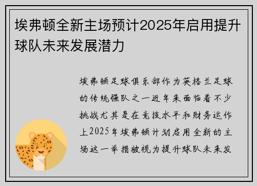 埃弗顿全新主场预计2025年启用提升球队未来发展潜力 埃弗顿全新主场预计2025年启用提升球队未来发展潜力