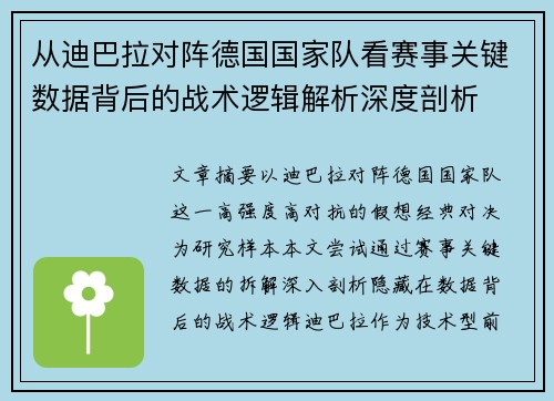 从迪巴拉对阵德国国家队看赛事关键数据背后的战术逻辑解析深度剖析