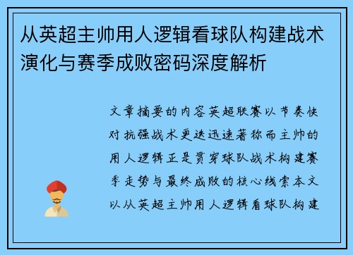 从英超主帅用人逻辑看球队构建战术演化与赛季成败密码深度解析
