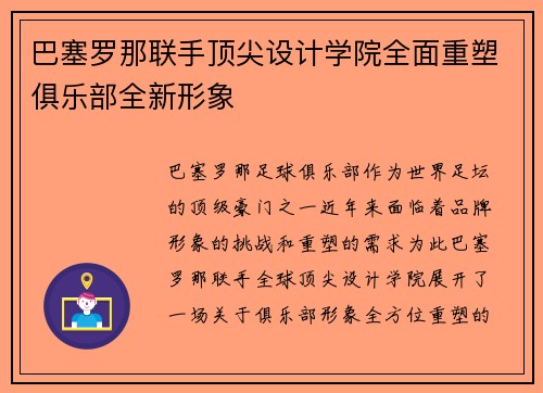 巴塞罗那联手顶尖设计学院全面重塑俱乐部全新形象 巴塞罗那联手顶尖设计学院全面重塑俱乐部全新形象