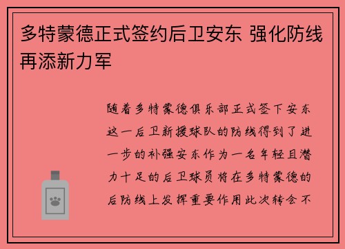 多特蒙德正式签约后卫安东 强化防线再添新力军
