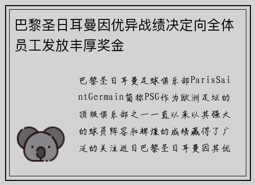 巴黎圣日耳曼因优异战绩决定向全体员工发放丰厚奖金