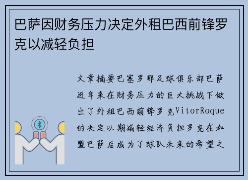 巴萨因财务压力决定外租巴西前锋罗克以减轻负担
