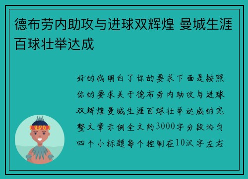 德布劳内助攻与进球双辉煌 曼城生涯百球壮举达成
