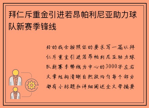 拜仁斥重金引进若昂帕利尼亚助力球队新赛季锋线