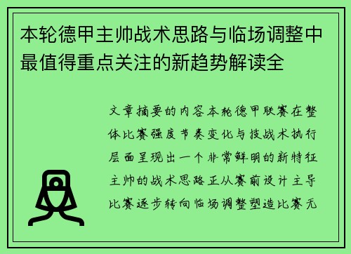 本轮德甲主帅战术思路与临场调整中最值得重点关注的新趋势解读全