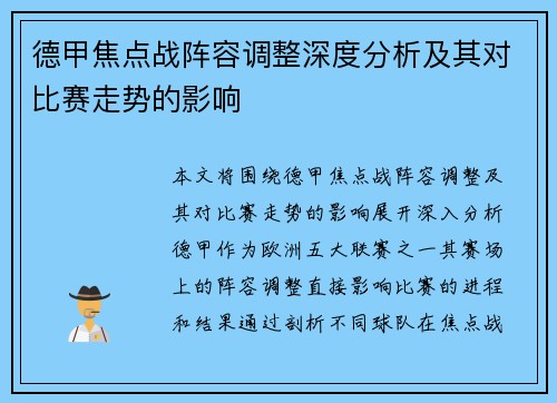 德甲焦点战阵容调整深度分析及其对比赛走势的影响
