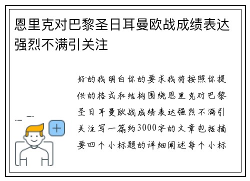 恩里克对巴黎圣日耳曼欧战成绩表达强烈不满引关注