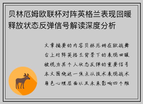 贝林厄姆欧联杯对阵英格兰表现回暖释放状态反弹信号解读深度分析