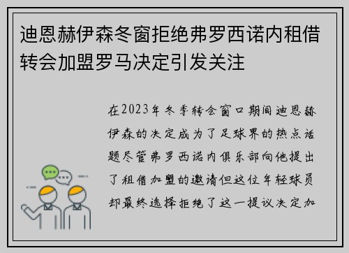 迪恩赫伊森冬窗拒绝弗罗西诺内租借转会加盟罗马决定引发关注
