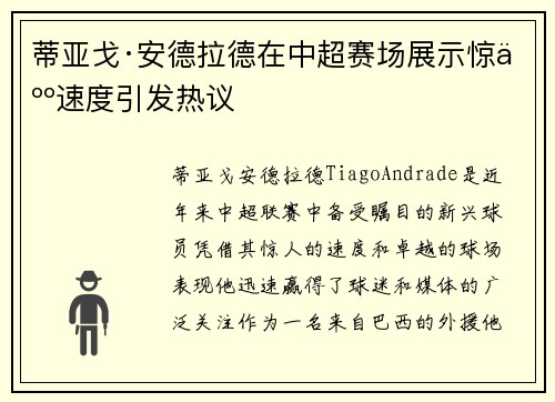 蒂亚戈·安德拉德在中超赛场展示惊人速度引发热议 蒂亚戈·安德拉德在中超赛场展示惊人速度引发热议