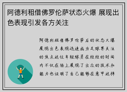 阿德利租借佛罗伦萨状态火爆 展现出色表现引发各方关注