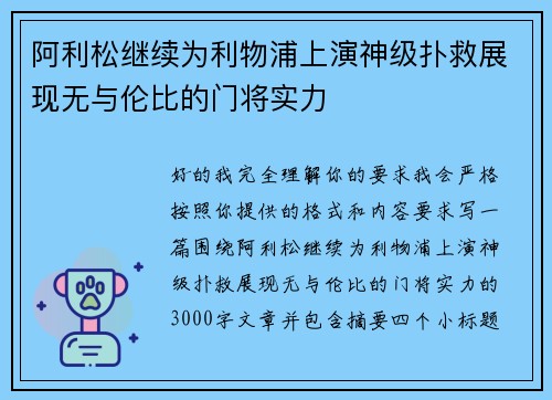 阿利松继续为利物浦上演神级扑救展现无与伦比的门将实力 阿利松继续为利物浦上演神级扑救展现无与伦比的门将实力