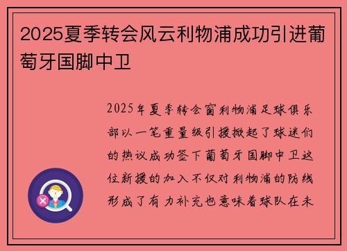 2025夏季转会风云利物浦成功引进葡萄牙国脚中卫 2025夏季转会风云利物浦成功引进葡萄牙国脚中卫