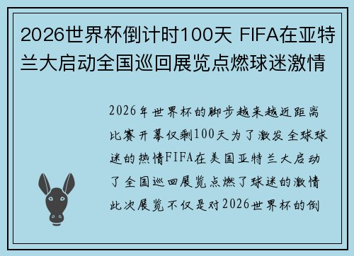 2026世界杯倒计时100天 FIFA在亚特兰大启动全国巡回展览点燃球迷激情 2026世界杯倒计时100天 FIFA在亚特兰大启动全国巡回展览点燃球迷激情