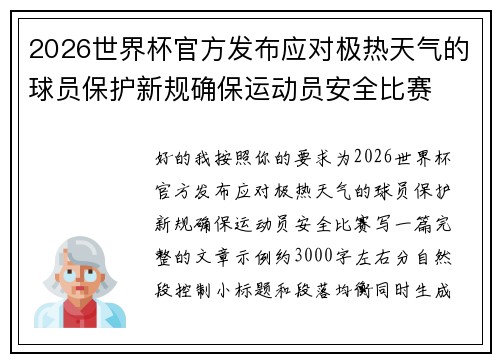 2026世界杯官方发布应对极热天气的球员保护新规确保运动员安全比赛 2026世界杯官方发布应对极热天气的球员保护新规确保运动员安全比赛
