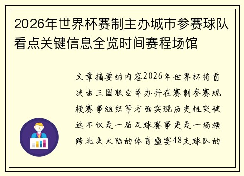 2026年世界杯赛制主办城市参赛球队看点关键信息全览时间赛程场馆