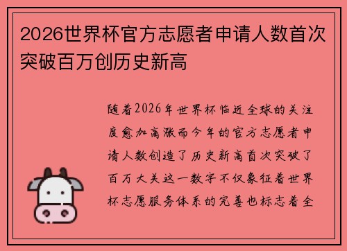 2026世界杯官方志愿者申请人数首次突破百万创历史新高