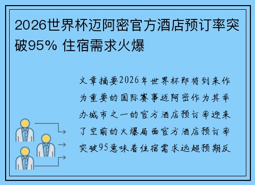 2026世界杯迈阿密官方酒店预订率突破95% 住宿需求火爆