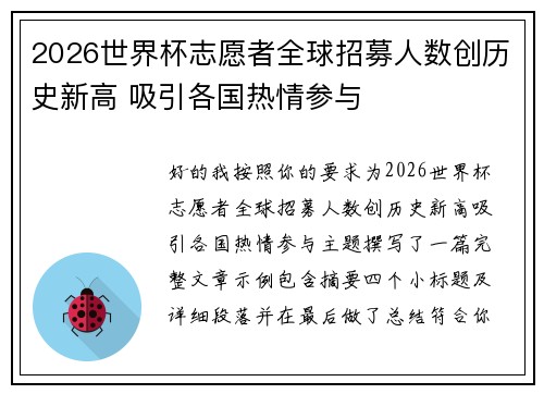 2026世界杯志愿者全球招募人数创历史新高 吸引各国热情参与 2026世界杯志愿者全球招募人数创历史新高 吸引各国热情参与