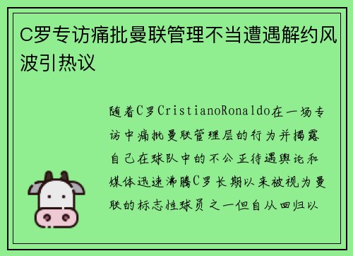 C罗专访痛批曼联管理不当遭遇解约风波引热议 C罗专访痛批曼联管理不当遭遇解约风波引热议