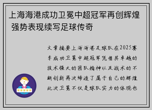 上海海港成功卫冕中超冠军再创辉煌 强势表现续写足球传奇 上海海港成功卫冕中超冠军再创辉煌 强势表现续写足球传奇