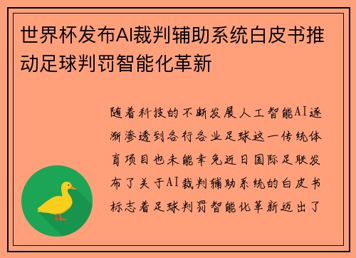 世界杯发布AI裁判辅助系统白皮书推动足球判罚智能化革新