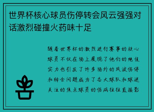 世界杯核心球员伤停转会风云强强对话激烈碰撞火药味十足 世界杯核心球员伤停转会风云强强对话激烈碰撞火药味十足