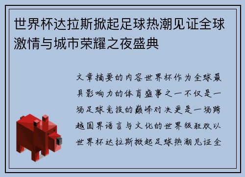 世界杯达拉斯掀起足球热潮见证全球激情与城市荣耀之夜盛典