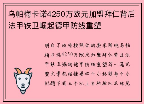乌帕梅卡诺4250万欧元加盟拜仁背后法甲铁卫崛起德甲防线重塑 乌帕梅卡诺4250万欧元加盟拜仁背后法甲铁卫崛起德甲防线重塑