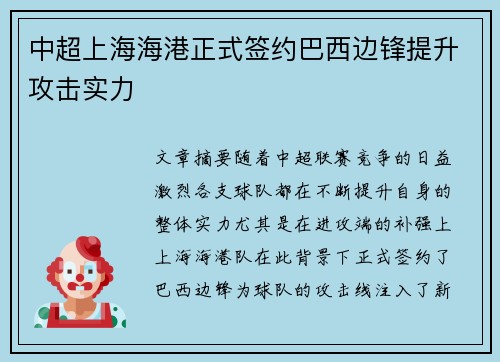 中超上海海港正式签约巴西边锋提升攻击实力