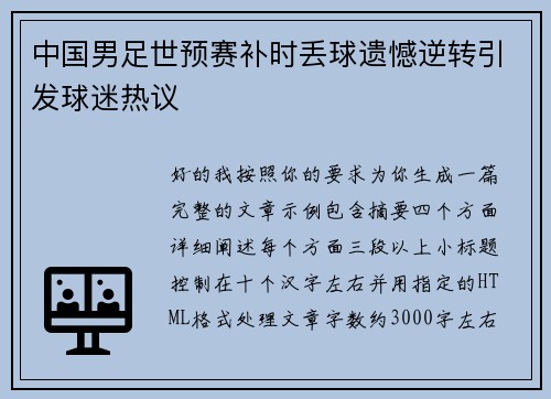中国男足世预赛补时丢球遗憾逆转引发球迷热议 中国男足世预赛补时丢球遗憾逆转引发球迷热议