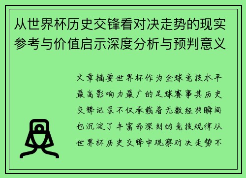 从世界杯历史交锋看对决走势的现实参考与价值启示深度分析与预判意义 从世界杯历史交锋看对决走势的现实参考与价值启示深度分析与预判意义