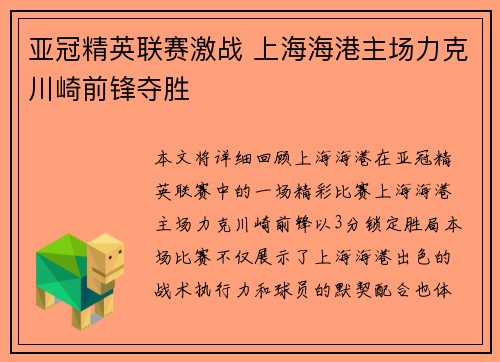 亚冠精英联赛激战 上海海港主场力克川崎前锋夺胜 亚冠精英联赛激战 上海海港主场力克川崎前锋夺胜