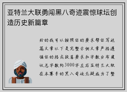亚特兰大联勇闯黑八奇迹震惊球坛创造历史新篇章 亚特兰大联勇闯黑八奇迹震惊球坛创造历史新篇章