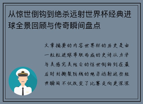 从惊世倒钩到绝杀远射世界杯经典进球全景回顾与传奇瞬间盘点 从惊世倒钩到绝杀远射世界杯经典进球全景回顾与传奇瞬间盘点