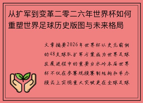 从扩军到变革二零二六年世界杯如何重塑世界足球历史版图与未来格局 从扩军到变革二零二六年世界杯如何重塑世界足球历史版图与未来格局