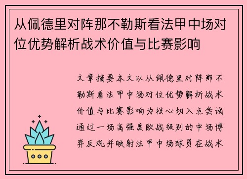 从佩德里对阵那不勒斯看法甲中场对位优势解析战术价值与比赛影响