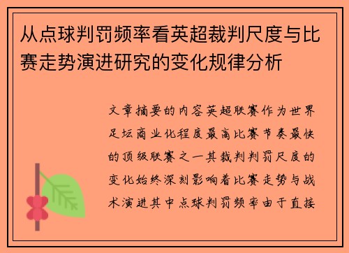 从点球判罚频率看英超裁判尺度与比赛走势演进研究的变化规律分析