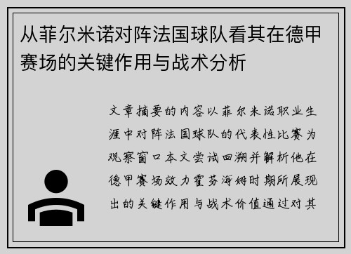 从菲尔米诺对阵法国球队看其在德甲赛场的关键作用与战术分析