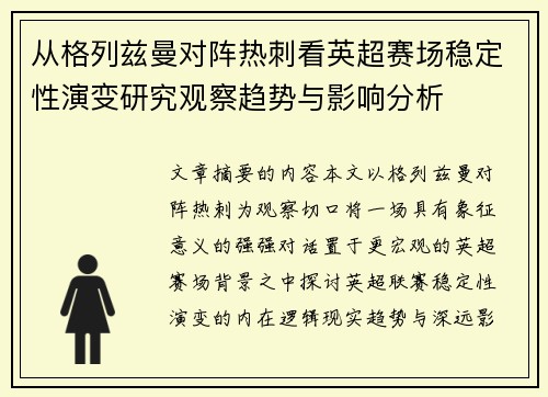 从格列兹曼对阵热刺看英超赛场稳定性演变研究观察趋势与影响分析