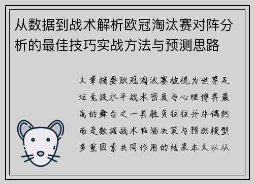 从数据到战术解析欧冠淘汰赛对阵分析的最佳技巧实战方法与预测思路