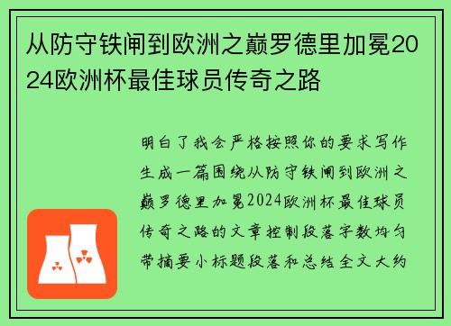 从防守铁闸到欧洲之巅罗德里加冕2024欧洲杯最佳球员传奇之路 从防守铁闸到欧洲之巅罗德里加冕2024欧洲杯最佳球员传奇之路