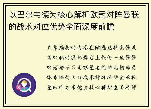 以巴尔韦德为核心解析欧冠对阵曼联的战术对位优势全面深度前瞻 以巴尔韦德为核心解析欧冠对阵曼联的战术对位优势全面深度前瞻
