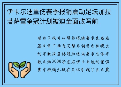 伊卡尔迪重伤赛季报销震动足坛加拉塔萨雷争冠计划被迫全面改写前 伊卡尔迪重伤赛季报销震动足坛加拉塔萨雷争冠计划被迫全面改写前