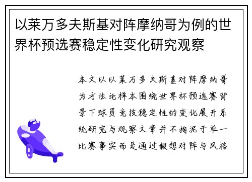 以莱万多夫斯基对阵摩纳哥为例的世界杯预选赛稳定性变化研究观察 以莱万多夫斯基对阵摩纳哥为例的世界杯预选赛稳定性变化研究观察