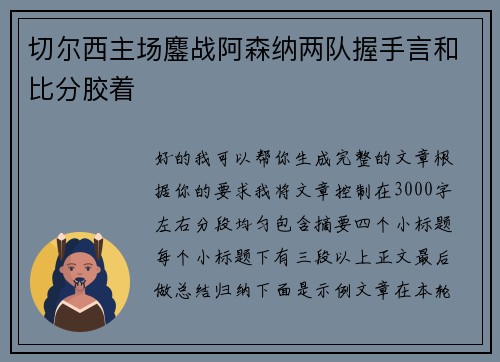 切尔西主场鏖战阿森纳两队握手言和比分胶着 切尔西主场鏖战阿森纳两队握手言和比分胶着