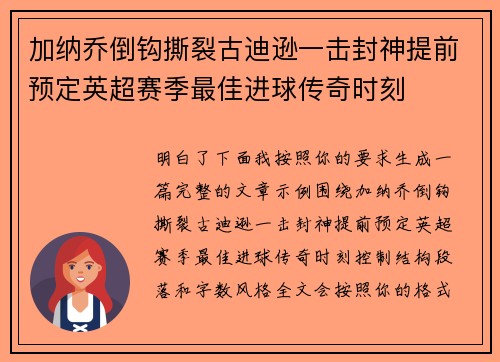 加纳乔倒钩撕裂古迪逊一击封神提前预定英超赛季最佳进球传奇时刻