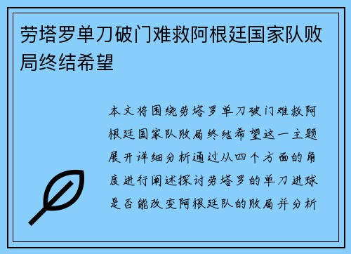 劳塔罗单刀破门难救阿根廷国家队败局终结希望 劳塔罗单刀破门难救阿根廷国家队败局终结希望