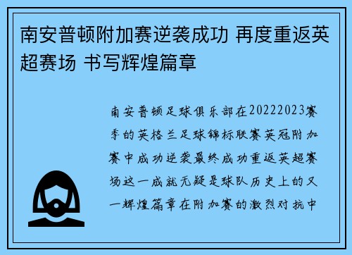 南安普顿附加赛逆袭成功 再度重返英超赛场 书写辉煌篇章
